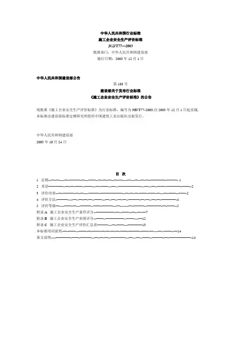《施工企业安全生产评价标准》