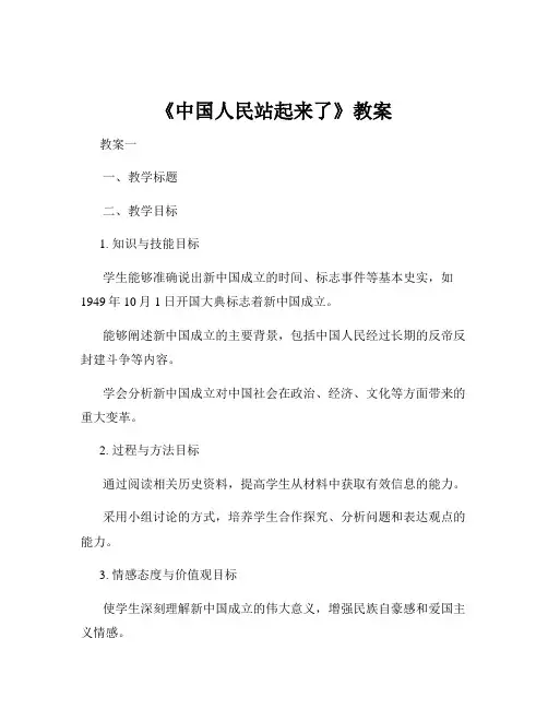 《中国人民站起来了》教案