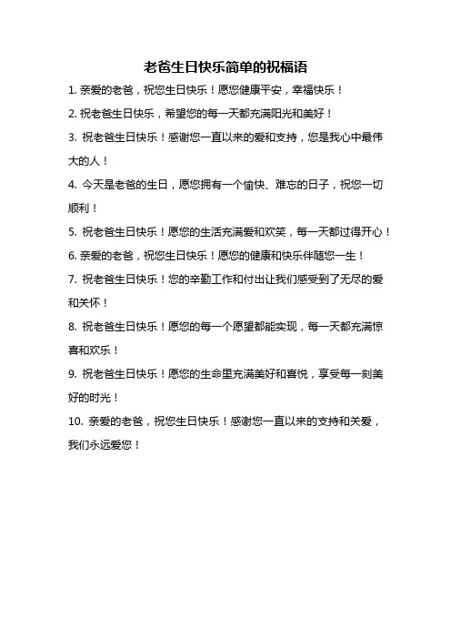 老爸生日快乐简单的祝福语