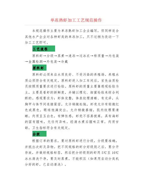 单冻熟虾加工工艺规范操作
