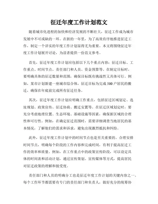 征迁年度工作计划范文