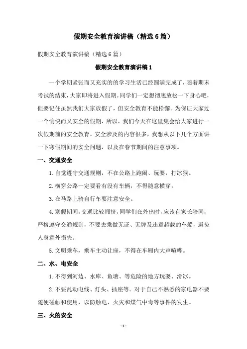 假期安全教育演讲稿(精选6篇)