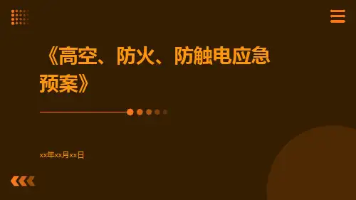 高空、防火、防触电应急预案