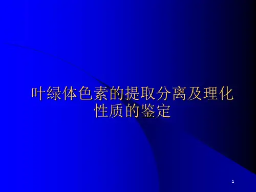 叶绿体色素的提取分离及理化性质的鉴定