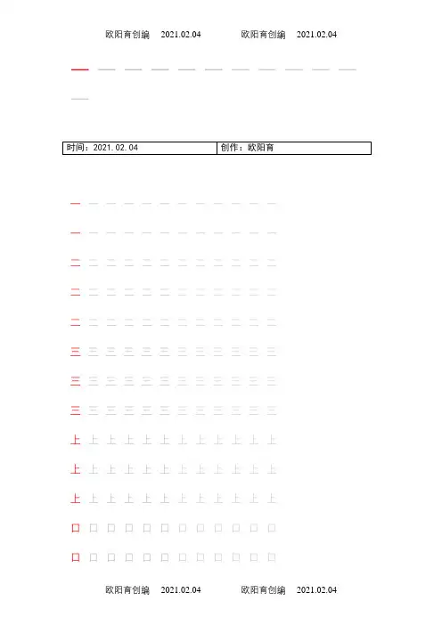 人教版小学语文一年级上册写字表100汉字字帖——打印版之欧阳育创编