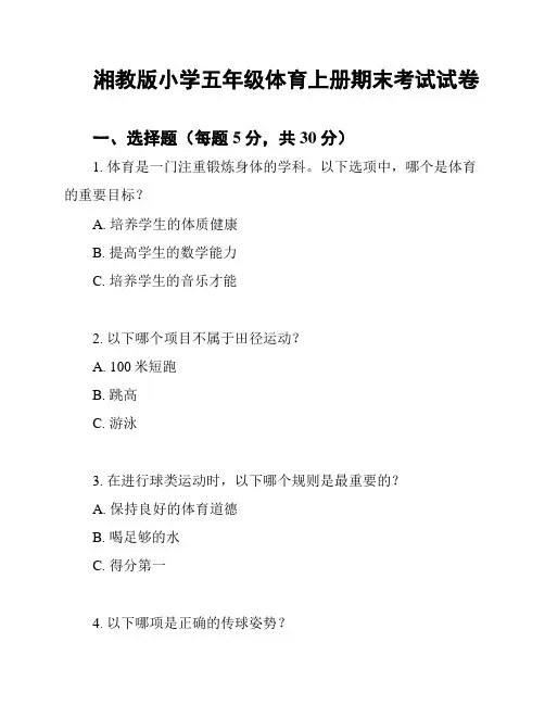 湘教版小学五年级体育上册期末考试试卷