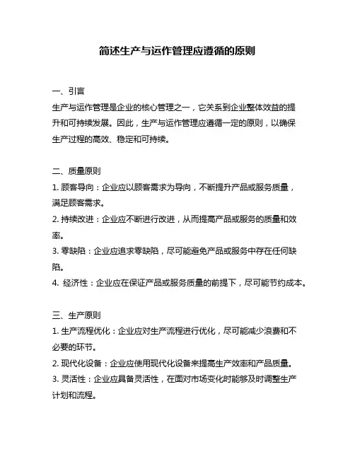 简述生产与运作管理应遵循的原则
