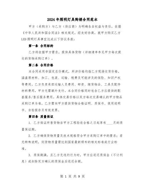 2024年照明灯具购销合同范本（三篇）