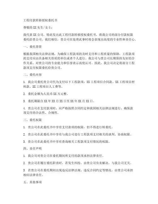 工程付款转移授权委托书