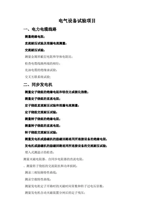 电气设备的试验项目