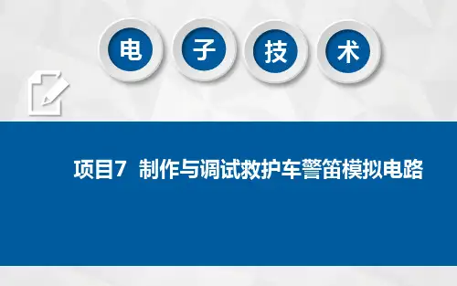 电子技术 项目7  制作与调试救护车警笛模拟电路