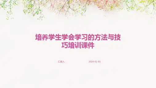 培养学生学会学习的方法与技巧培训课件