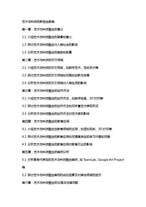艺术与科技的新结合教案