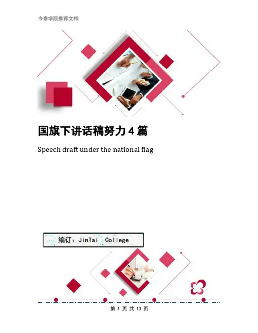 国旗下讲话稿努力4篇