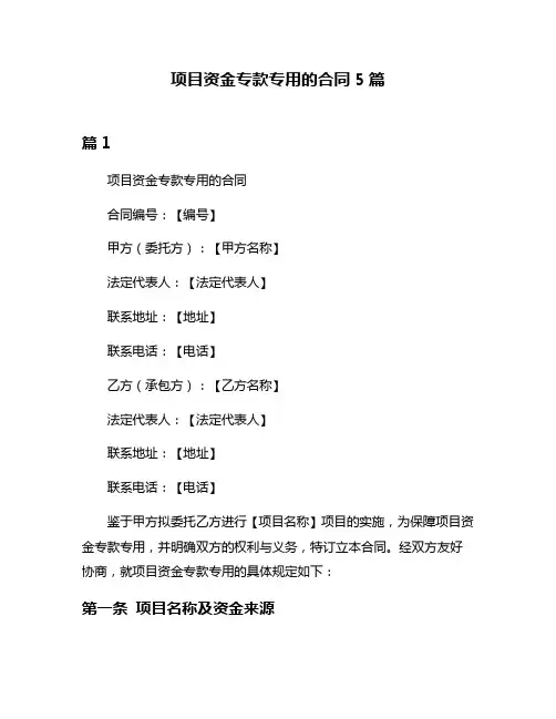 项目资金专款专用的合同5篇