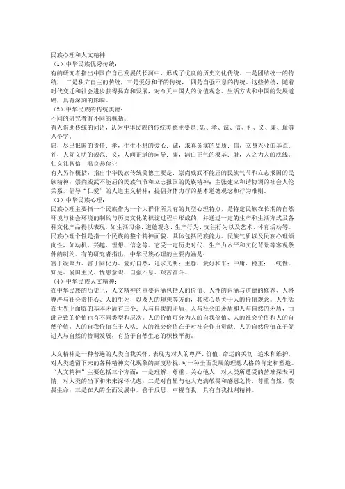 民族心理和人文精神