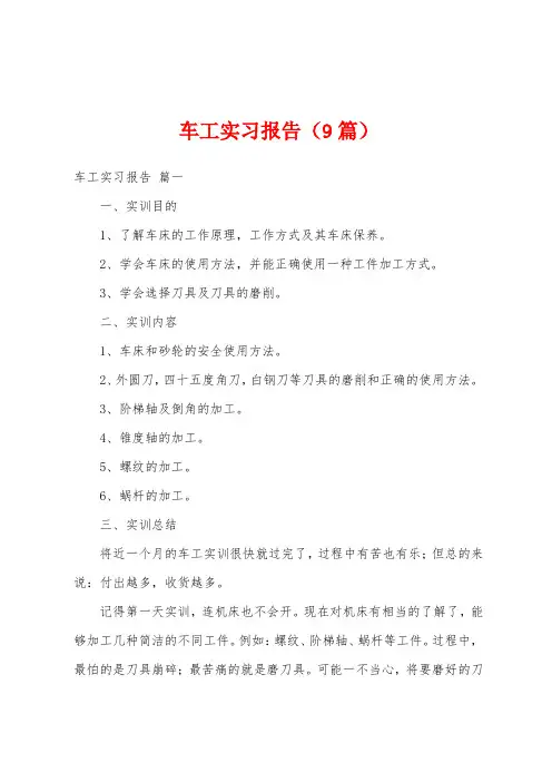 车工实习报告(9篇)