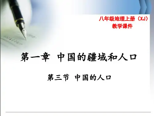 湘教版地理《中国的人口》PPT课件
