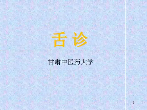 第三章-舌诊PPT课件