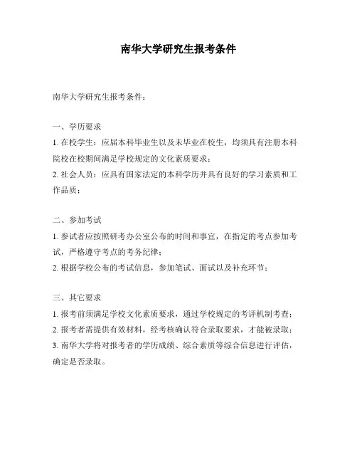 南华大学研究生报考条件