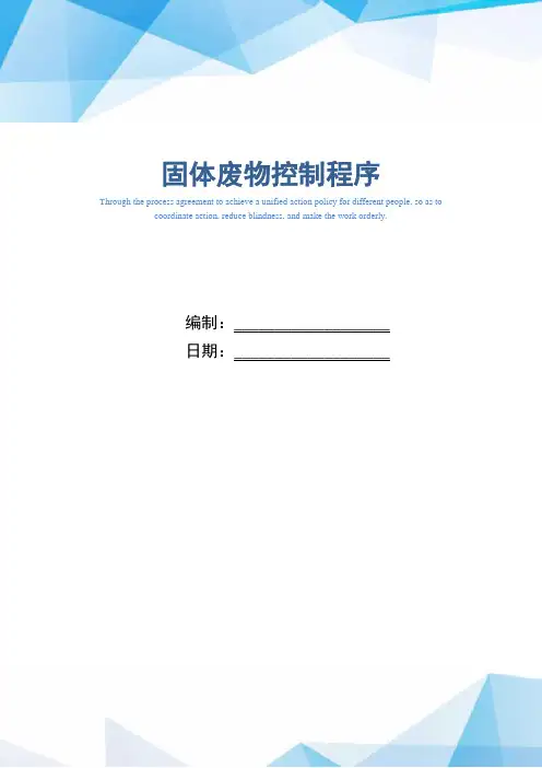 固体废物控制程序(精编版)