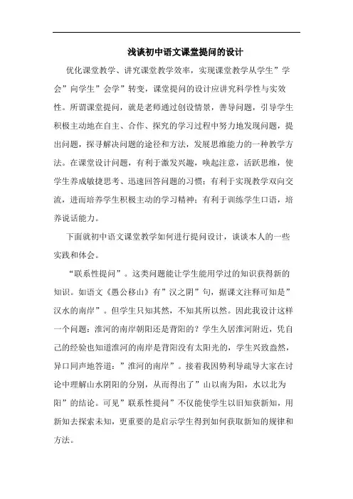 初中语文课堂提问设计论文
