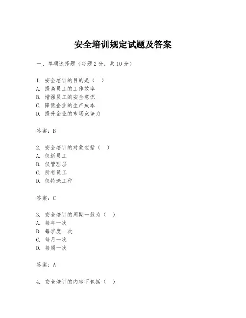 安全培训规定试题及答案