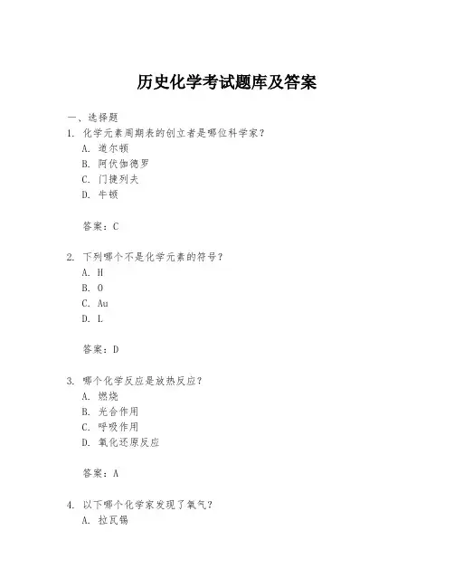 历史化学考试题库及答案