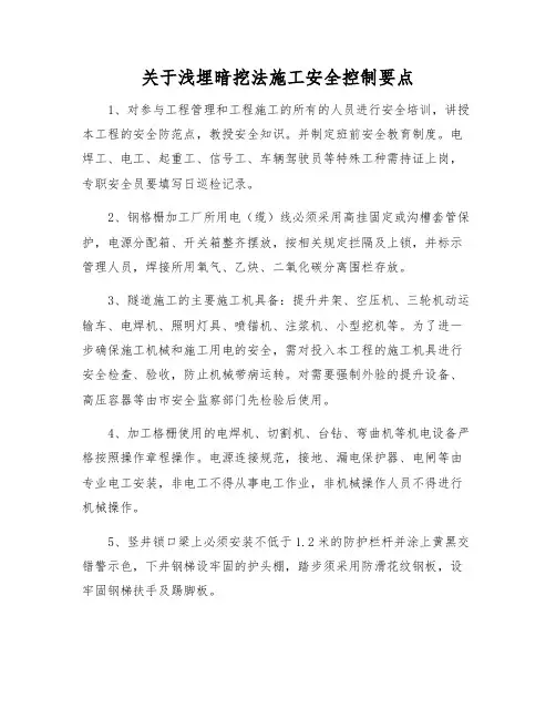关于浅埋暗挖法施工安全控制要点