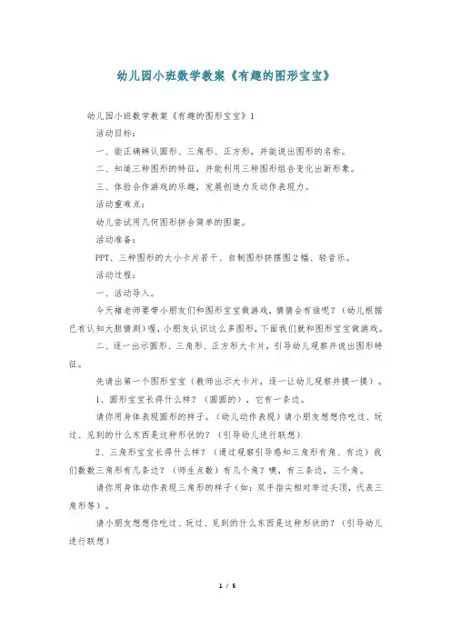 幼儿园小班数学教案《有趣的图形宝宝》