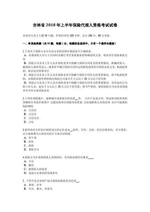 吉林省2018年上半年保险代理人资格考试试卷