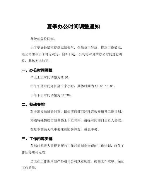 夏季办公时间调整通知