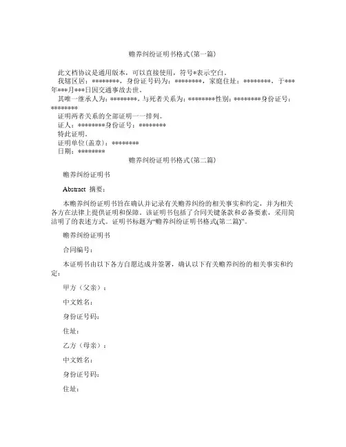 赡养纠纷证明书格式精选3篇