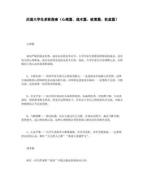 应届大学生求职指南(心理篇战术篇政策篇权益篇)