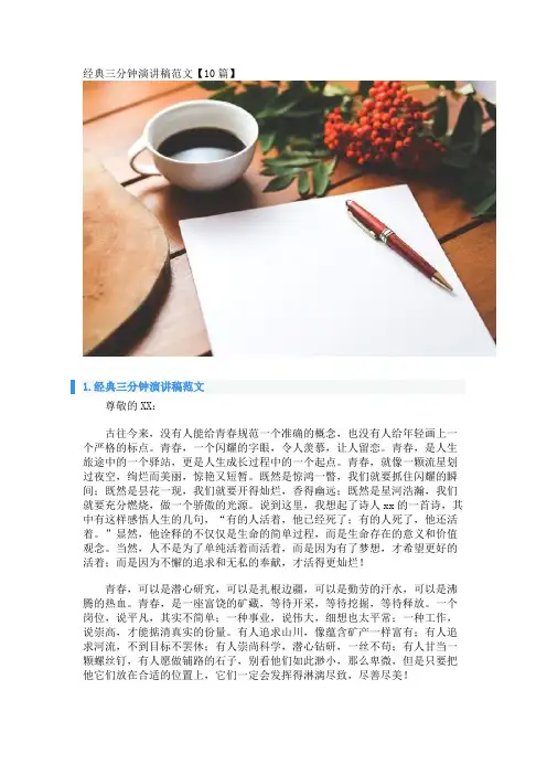 经典三分钟演讲稿范文【10篇】 