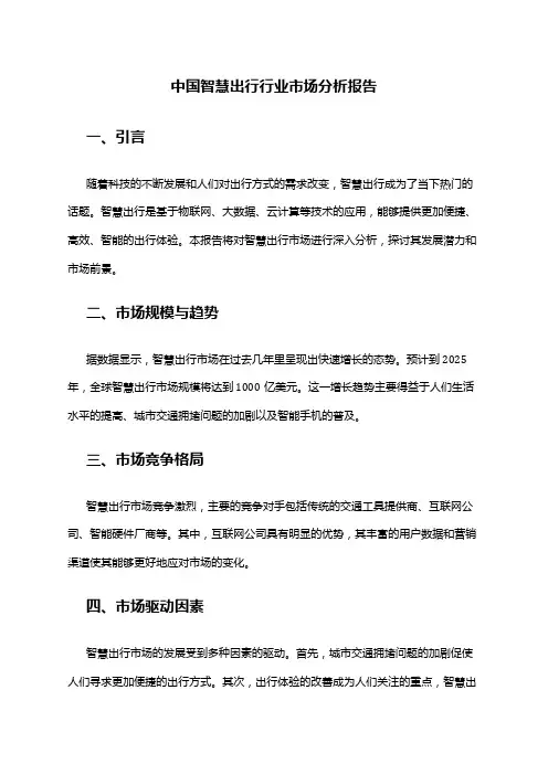 中国智慧出行行业市场分析报告