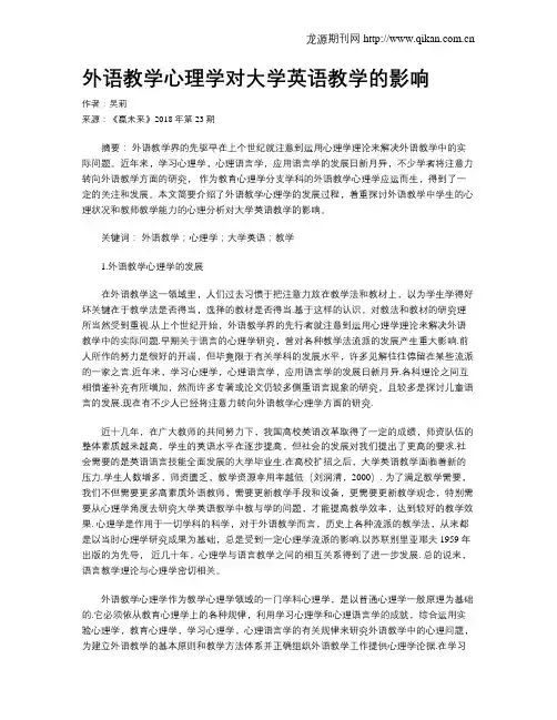 外语教学心理学对大学英语教学的影响