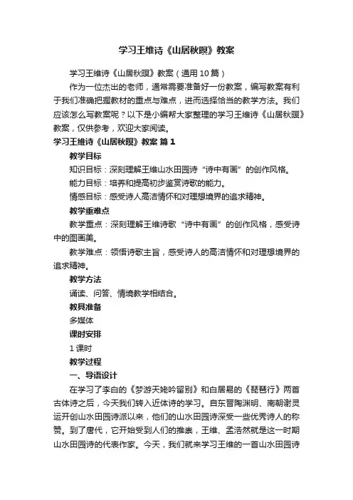 学习王维诗《山居秋暝》教案（通用10篇）