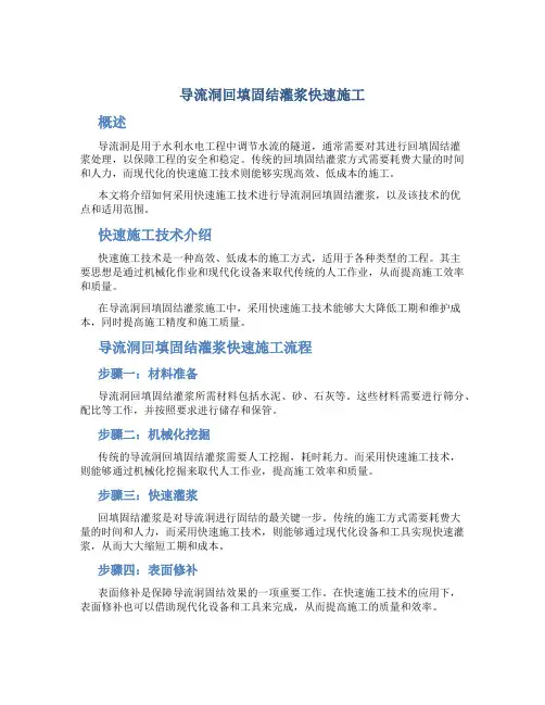 导流洞回填固结灌浆快速施工