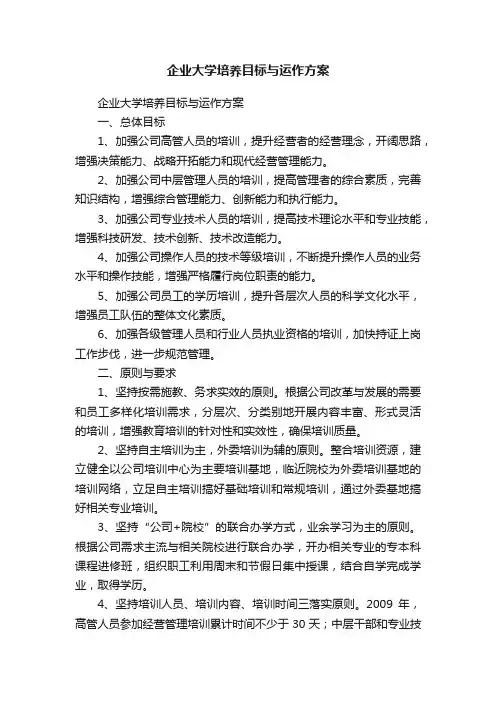 企业大学培养目标与运作方案