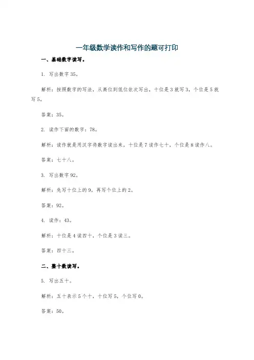 一年级数学读作和写作的题可打印