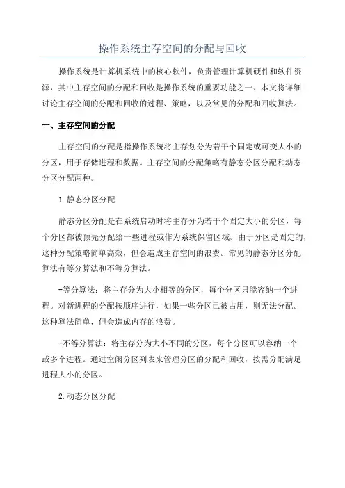 操作系统主存空间的分配与回收