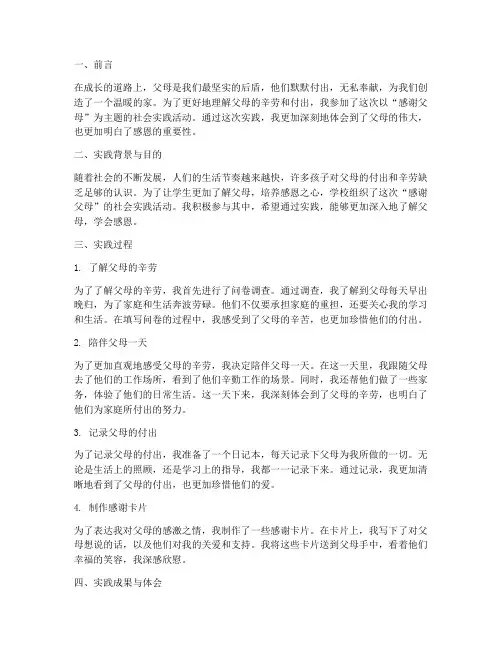 感谢父母社会实践报告