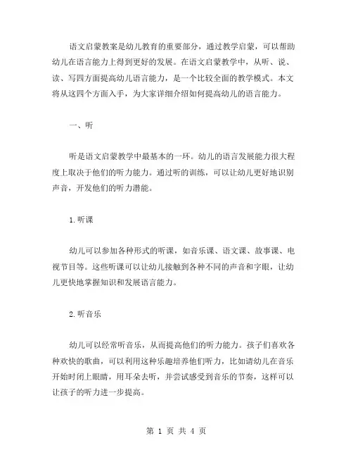 语文启蒙教案：从听说读写四方面提高幼儿语言能力