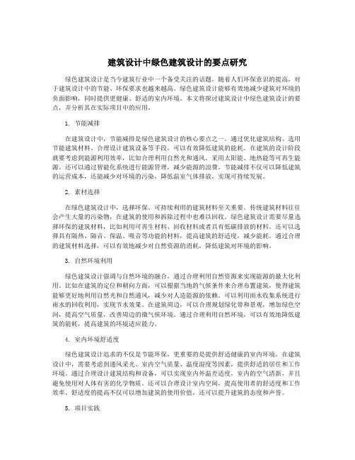 建筑设计中绿色建筑设计的要点研究
