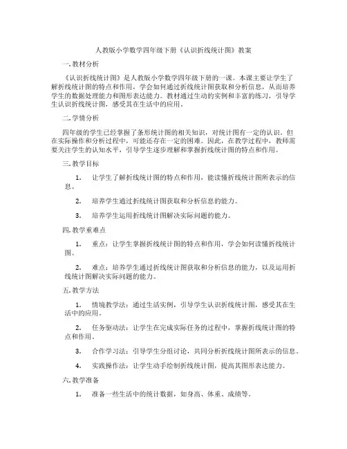 人教版小学数学四年级下册《认识折线统计图》教案