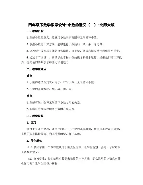 四年级下数学教学设计-小数的意义(二)-北师大版