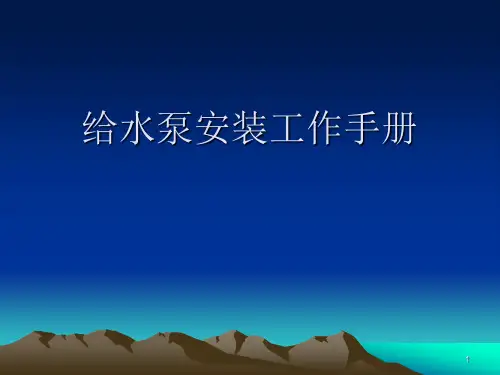 给水泵安装工作手册