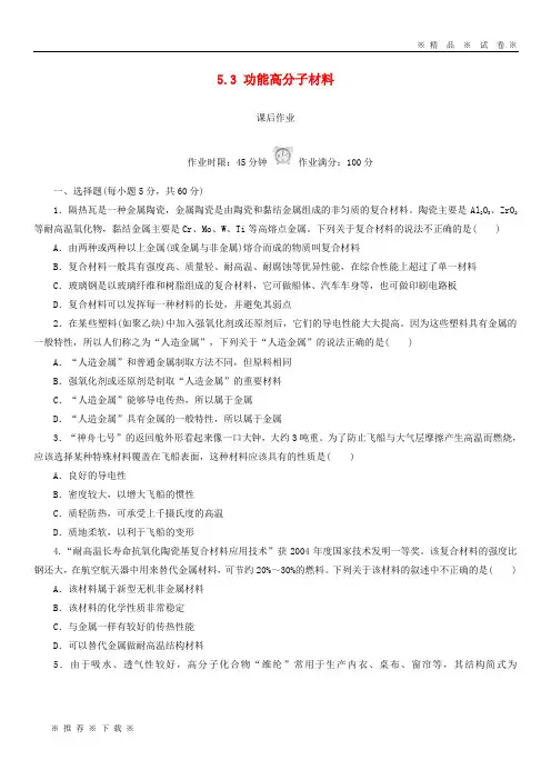 【人教版】2020高中化学 第五章 5.3 功能高分子材料课后作业 新人教版选修5