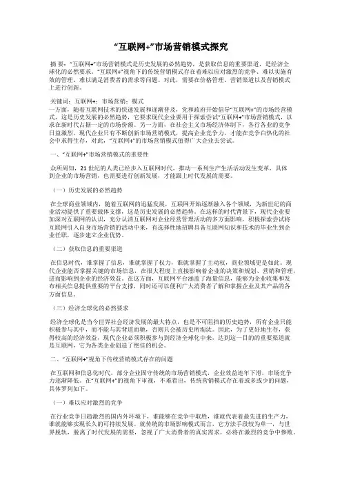 “互联网+”市场营销模式探究